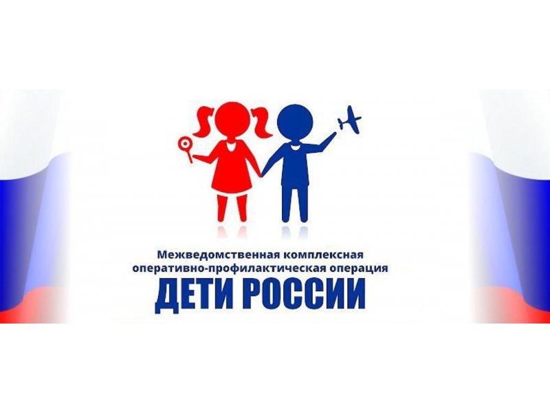 II этап Всероссийской межведомственной комплексной оперативно-профилактической операции «Дети России — 2022».