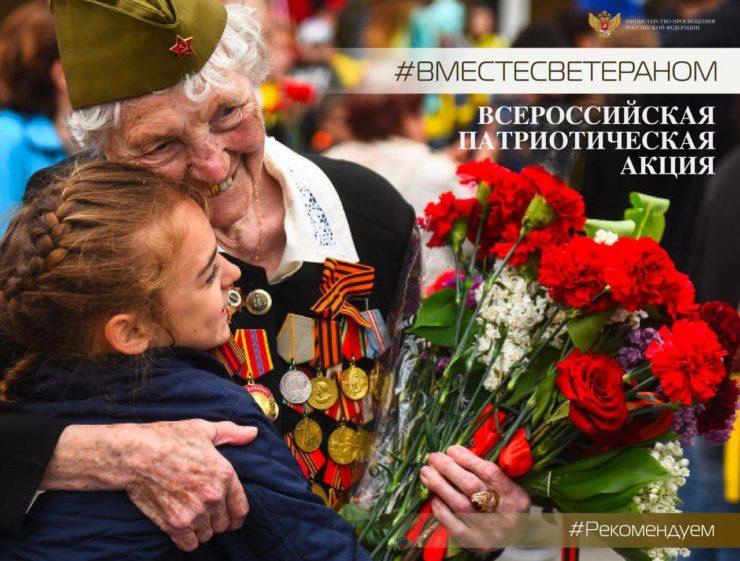 Всероссийская патриотическая акция #ВместесВетераном.