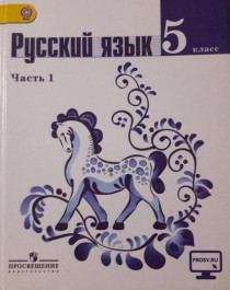 Русский язык. 5 - 8 класс.