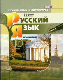 Русский язык. 10 -11 класс: учебник для общеобразовательных организаций (базовый и углублённый уровни).