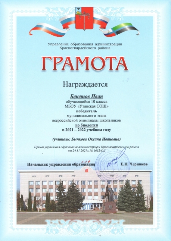 Грамота победителя муниципального этапа всероссийской олимпиады школьников по биологии