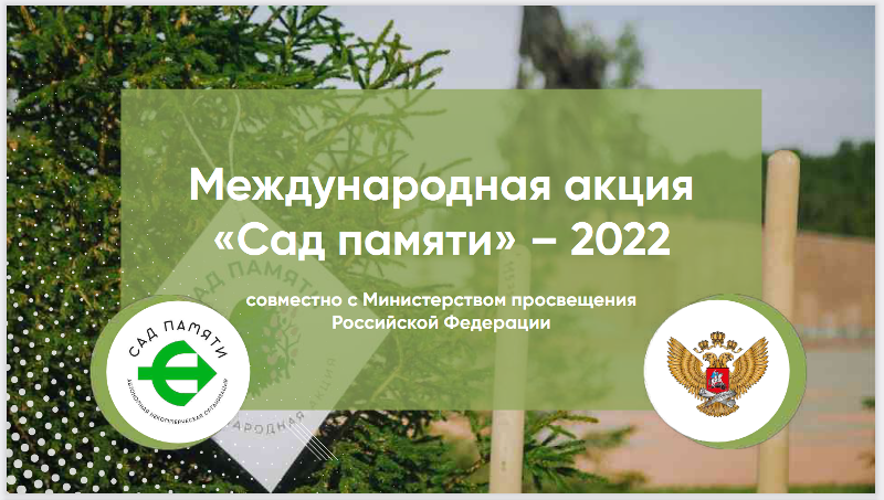 Сад Памяти-2022