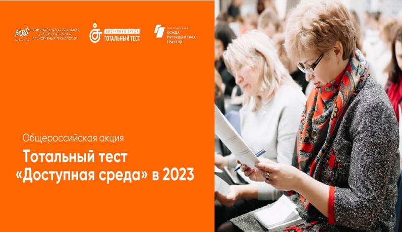 Общероссийская акция Тотальный тест «Доступная среда» в 2023.