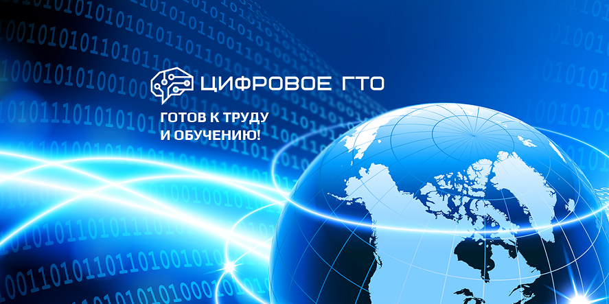 Цифровое ГТО-2022