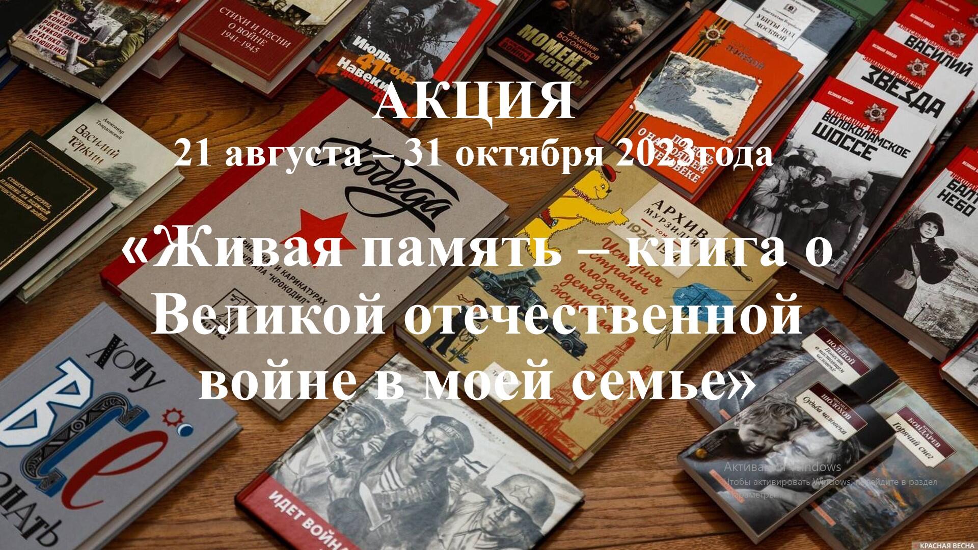 Акция «Живая память – книга о Великой Отечественной войне в моей семье».