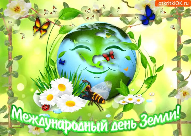 22 апреля Международный день Земли.