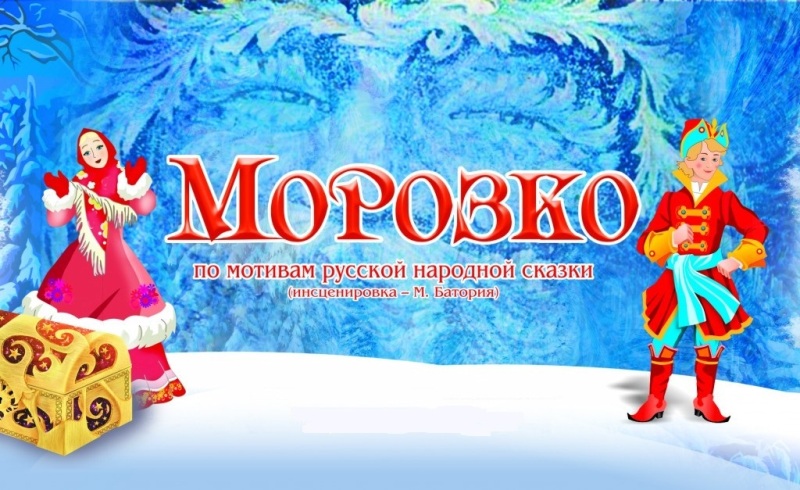 Новогодний спектакль «Морозко».