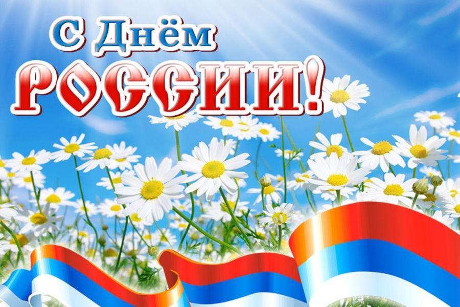 12 июня - День России!.