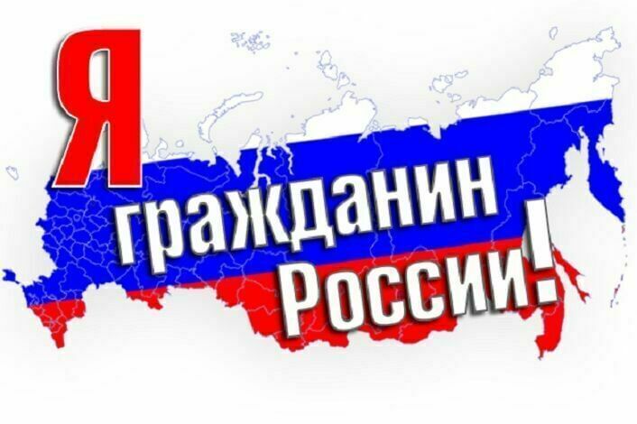 Всероссийская акция «Я - гражданин России»