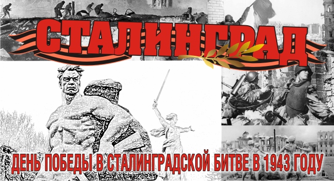 День воинской славы - Сталинградская битва.