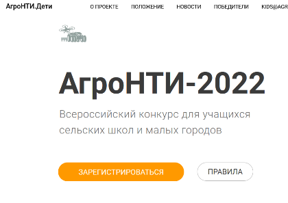 Всероссийский конкурс «АгроНТИ 2022».