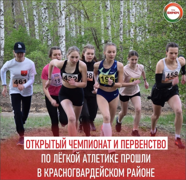 Открытый Чемпионат и Первенство Красногвардейского района по легкой атлетике.