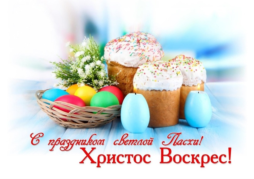 Поздравляем Вас со Светлым праздником Пасхи!.