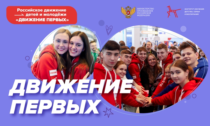 Разговоры о важном - Российское движение детей и молодежи.