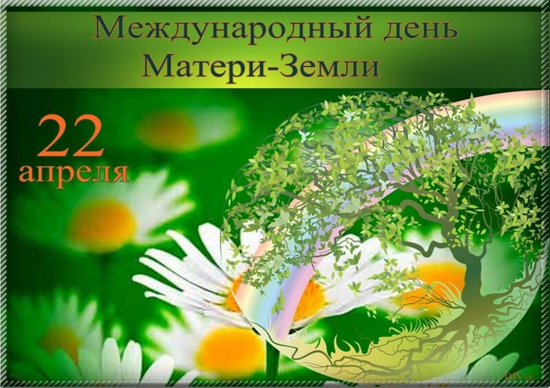 21 апреля - Международный День Земли.
