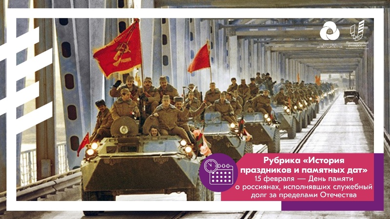 15 февраля - День памяти воинов - интернационалистов, участников локальных военных конфликтов