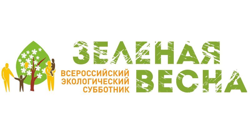 Всероссийский экологический субботник &amp;quot;Зелёная весна&amp;quot;.
