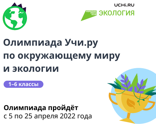 Всероссийская онлайн-олимпиада Учи.ру по окружающему миру и экологии.