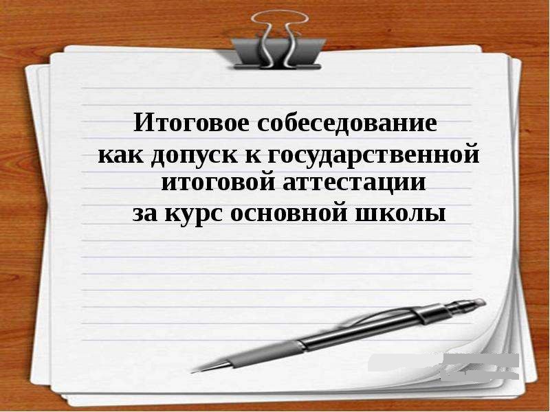Сроки проведения итогового собеседования по русскому языку.
