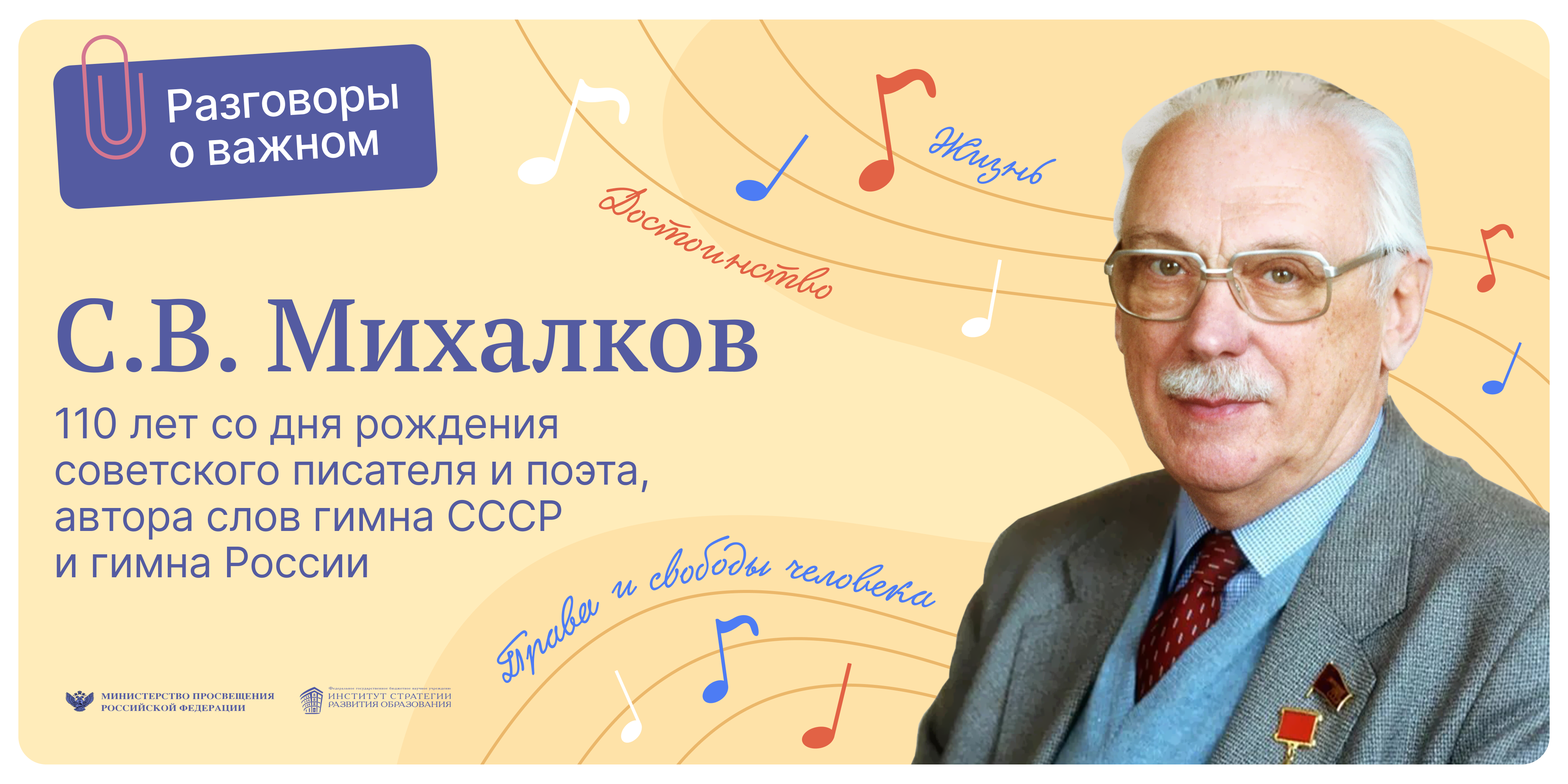 Разговоры о важном - С.В.Михалков. 110 лет со дня рождения