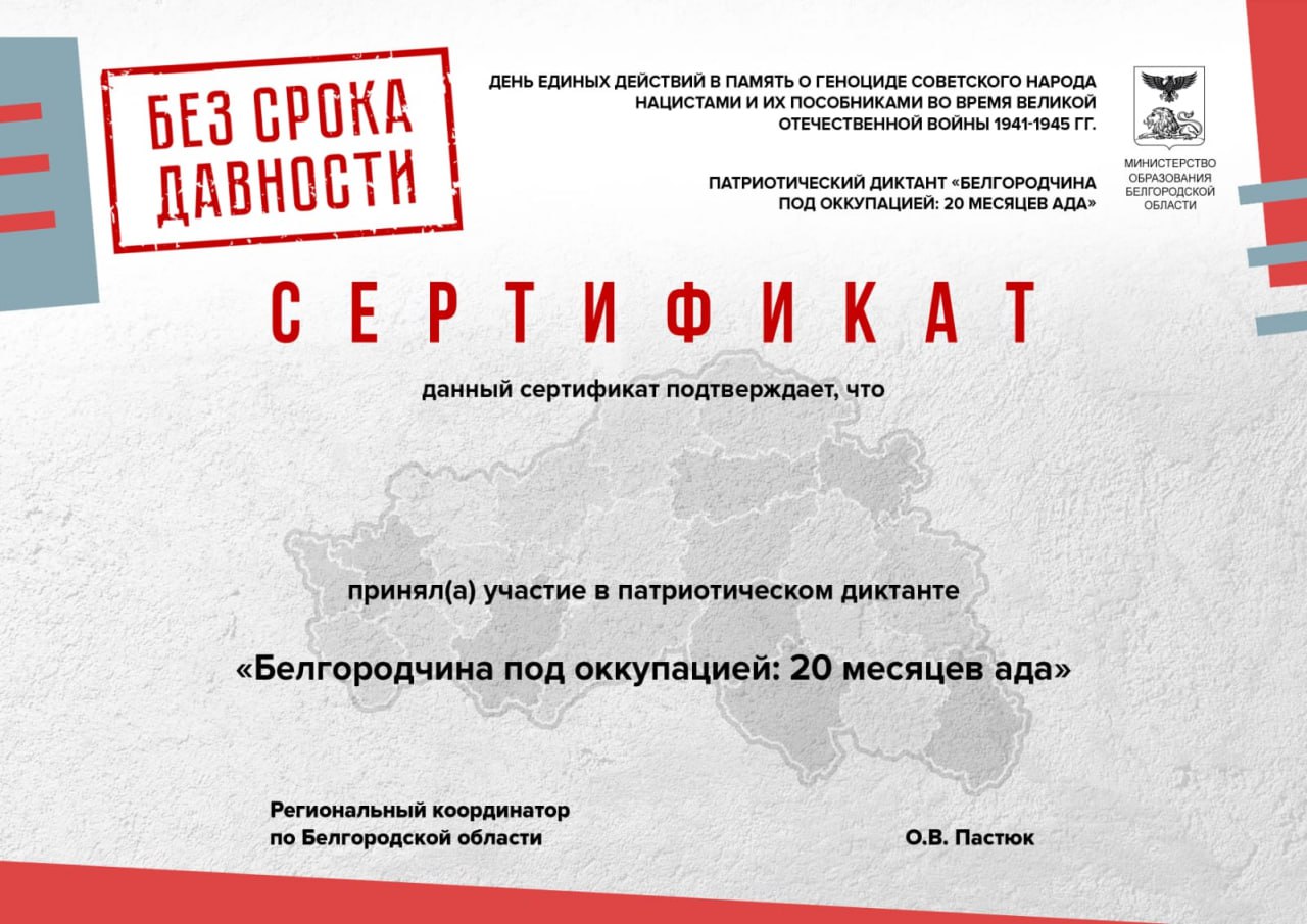 Патриотический онлайн-диктант «Белгородчина под оккупацией: 20 месяцев ада».
