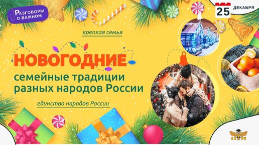 Разговор о важном - Новогодние семейные традиции разных народов России.