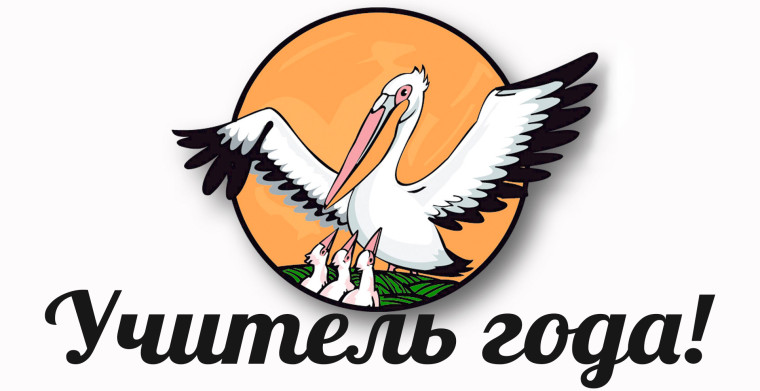 "Учитель года".