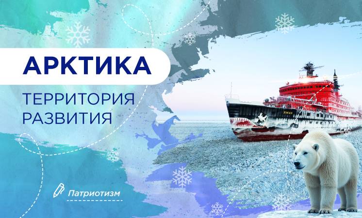 Разговоры о важном - «История освоения и исследования Арктики».