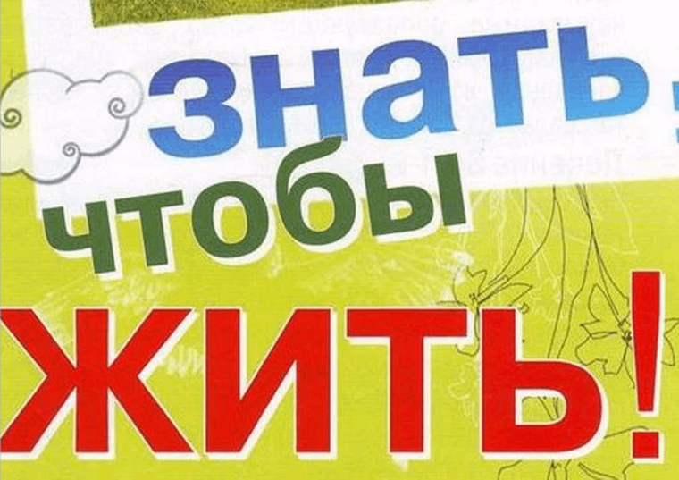 Месячник "Знать, чтобы жить!".