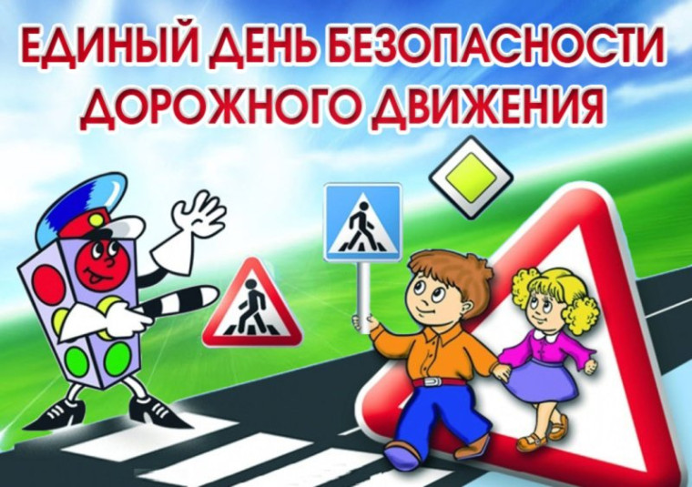 Единый день дорожной безопасности.
