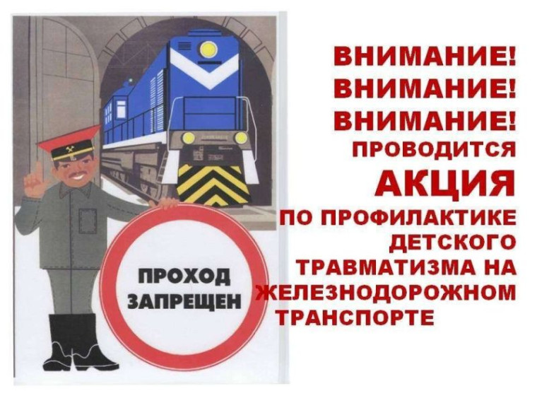 Азбука детской безопасности на железной дороге.