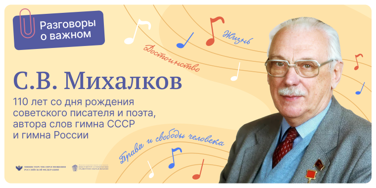 Разговоры о важном - С.В.Михалков. 110 лет со дня рождения.