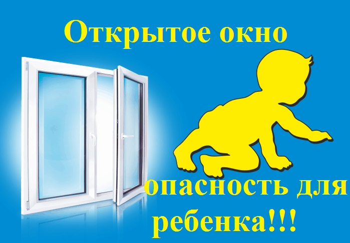 Профилактическая акция: "Открытое окно - опасность для ребенка!".