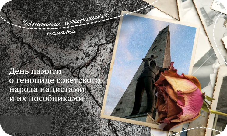 Разговоры о важном - День памяти о геноциде советского народа нацистами и их пособниками.