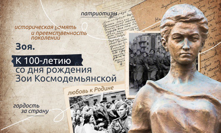 «Разговоры о важном» — «К 100-летию со дня рождения Зои Космодемьянской&quot;.