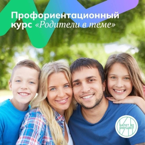 «Родители в теме».