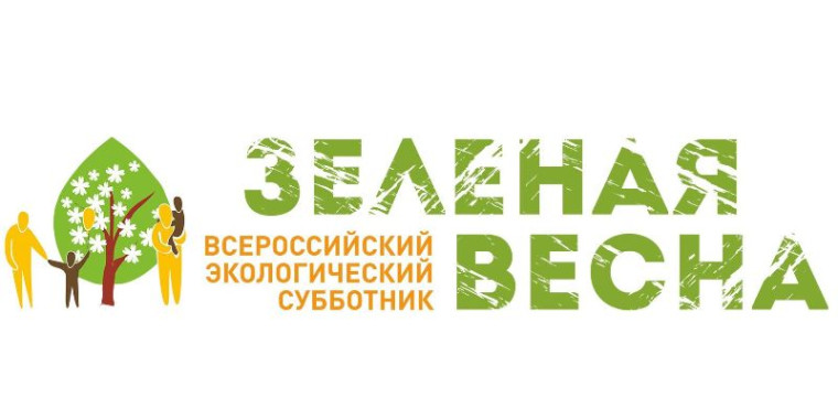 Всероссийский экологический субботник &quot;Зелёная весна&quot;.