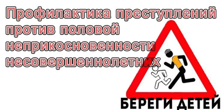 Профилактическая работа, направленная на предупреждение жестокого обращения, насилия над детьми и преступлений против половой свободы и неприкосновенности несовершеннолетних.