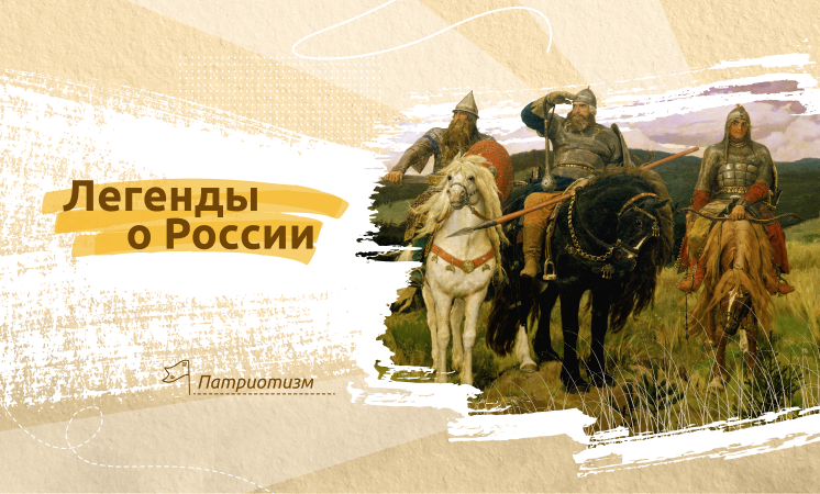 Разговоры о важном - Легенды о России.