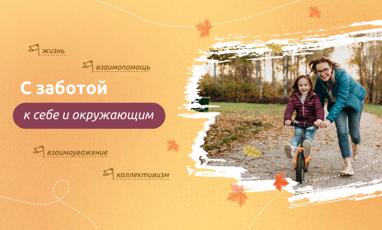 Разговоры о важном - "С заботой к себе и окружающим".