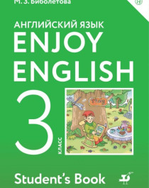Enjoy English/Английский с удовольствием. 3 класс