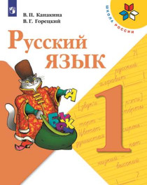 Русский язык. 1-4