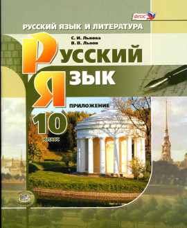 Русский язык. 10 -11 класс: учебник для общеобразовательных организаций (базовый и углублённый уровни)